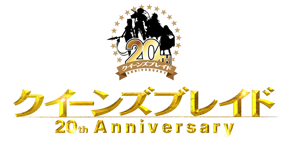 クイーンズブレイド 20th Anniversary