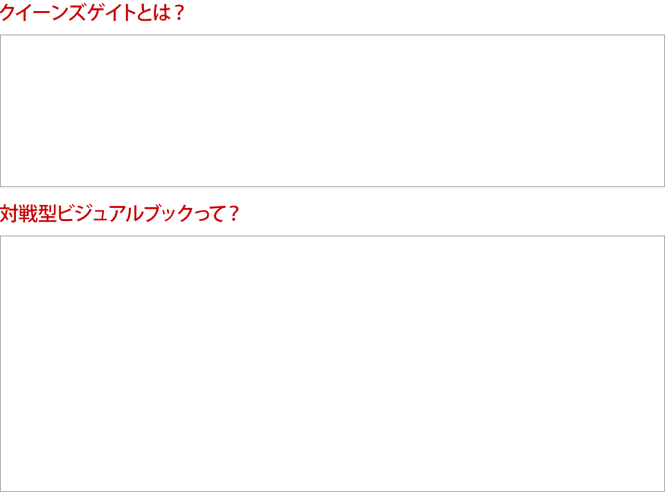 クイーンズゲイトとは | 『クイーンズゲイト』公式サイト