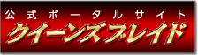クイーンズブレイド公式ポータルサイト